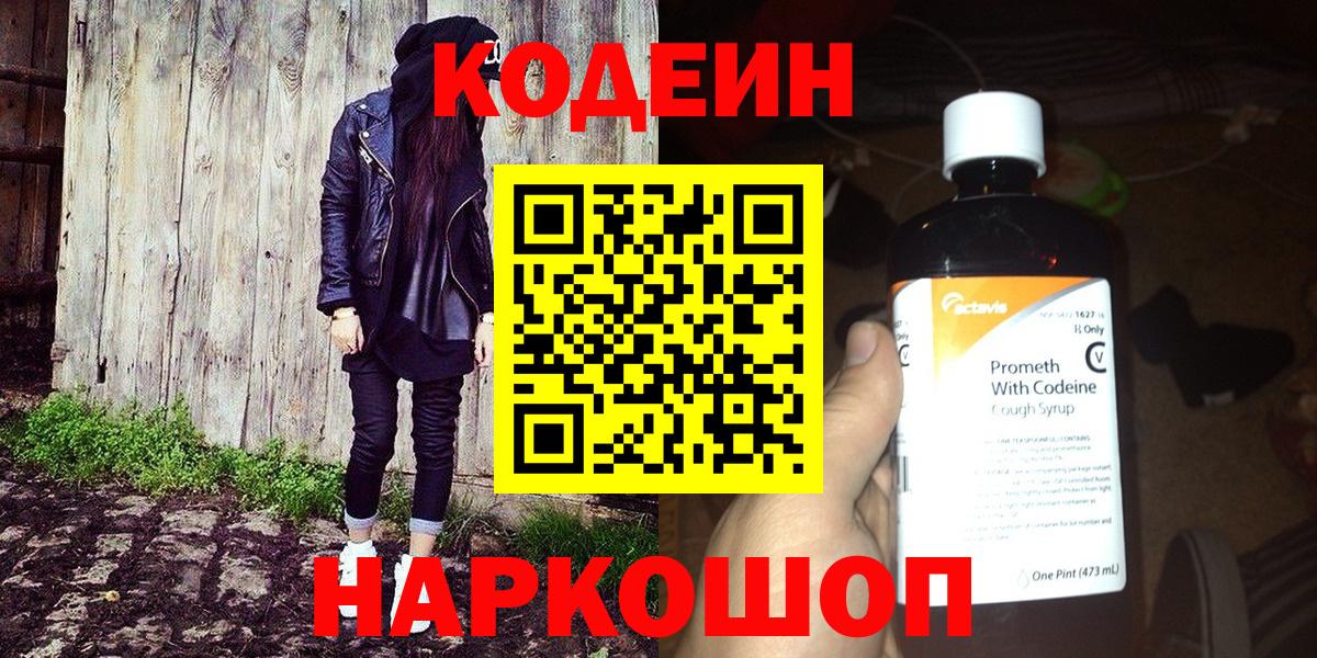 Codein напиток Lean (лин)  Котовск  Codein Purple Drank 