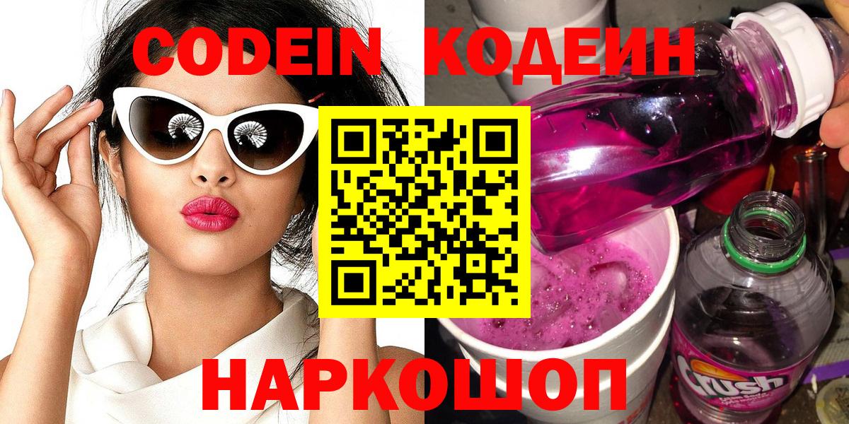 Котовск  Codein Purple Drank  Вход с VPN 