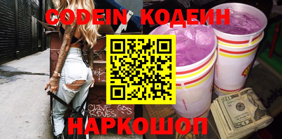 Кодеин напиток Lean (лин) Котовск